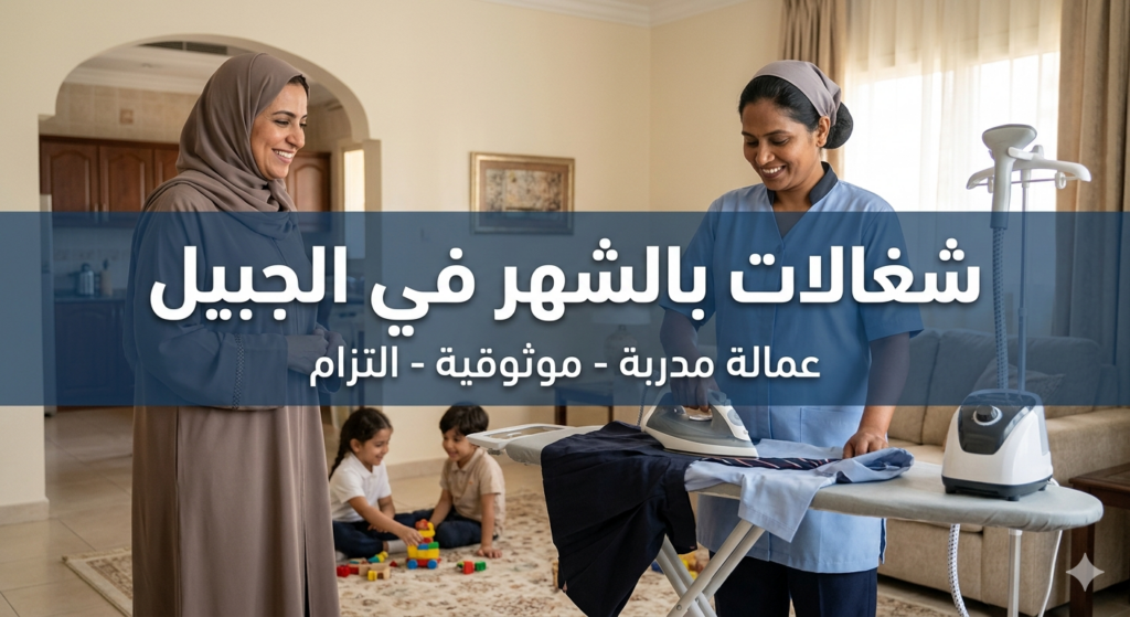 شغالات بالشهر في الجبيل