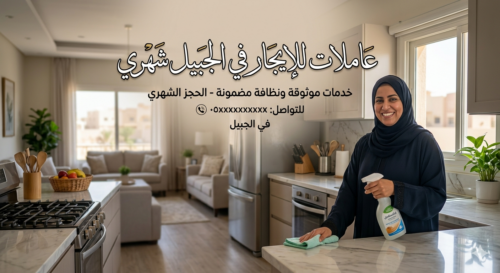 عاملات للإيجار فى الجبيل شهري