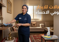 شغالات للايجار اليومي الاحساء 0596959353